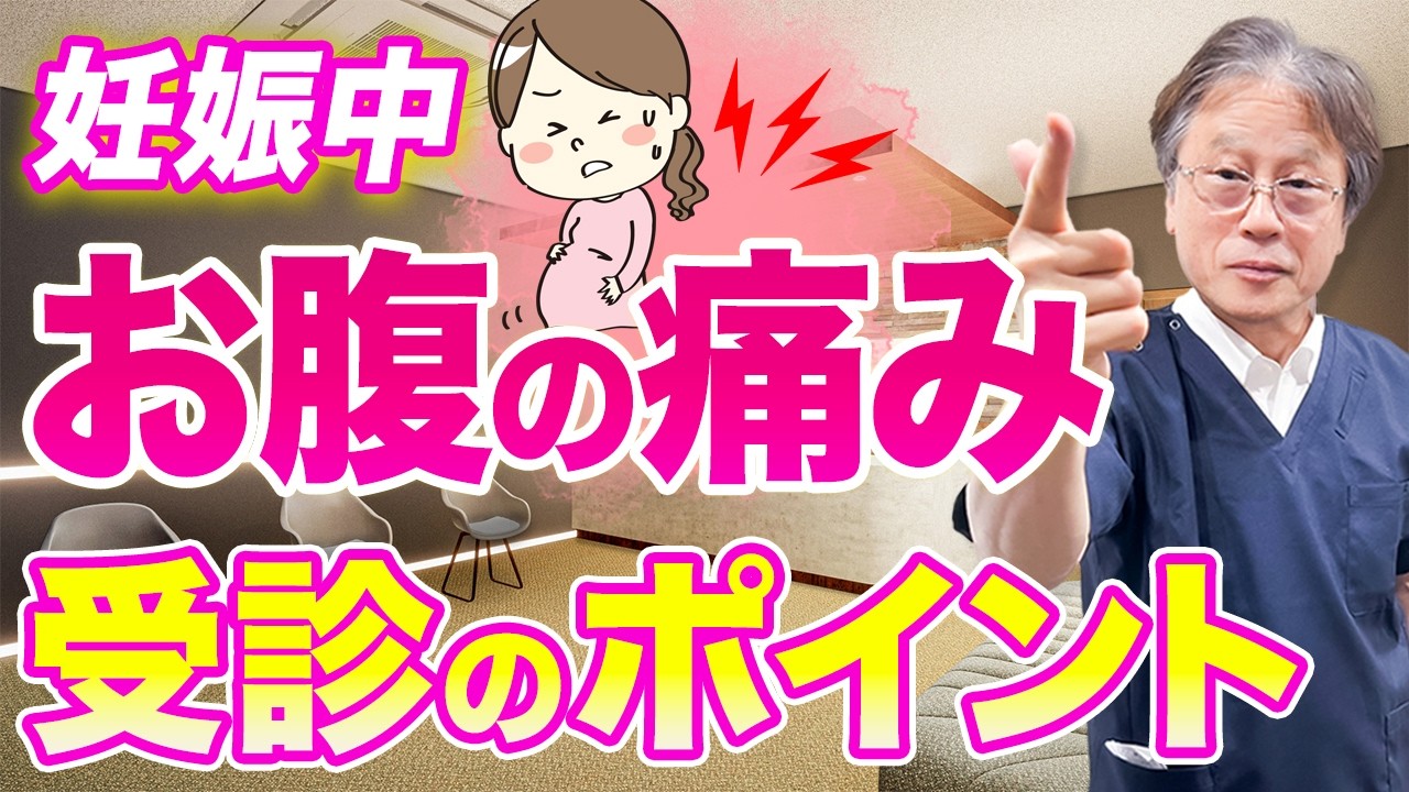 こんな時は注意！妊娠してから出産までに起きる腹痛の原因を産婦人科医が解説します