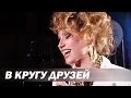 Инна Афанасьева - В кругу друзей - 1996 год. 
