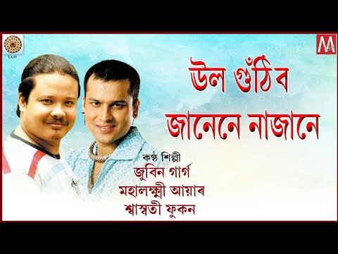 UL GUTHIBO | ASSAMESE LYRICAL VIDEO