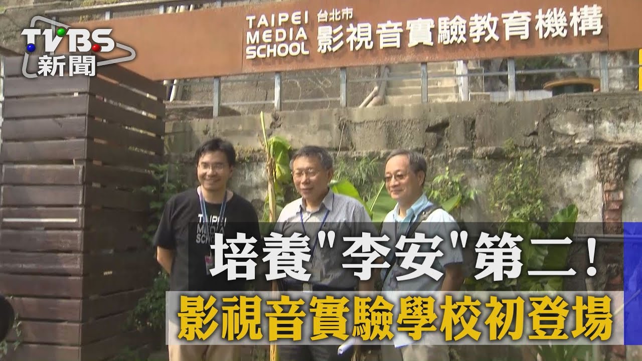 培養「李安」第二! 影視音實驗學校初登場