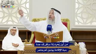 142 - من أين يُحرِم إذا سافر إلى جدة بنية الإقامة يومين ثم يعتمر - عثمان الخميس
