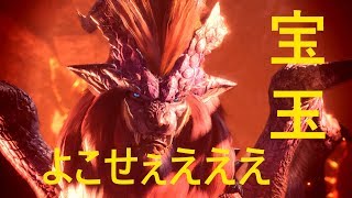 [MHW]　宝玉よこせぇええええええ！！な、生配信