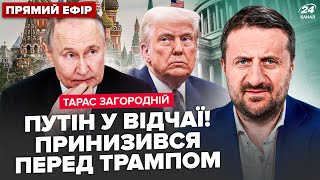 ⚡️ЗАГОРОДНІЙ: Путін НА КОЛІНАХ перед Трампом. Кремль ТРЯСЕ: БУНТ неминучий. Грошей на "СВО" ВЖЕ НЕМА