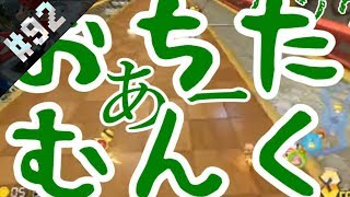 【マリオカート8】#92 失敗作ですね