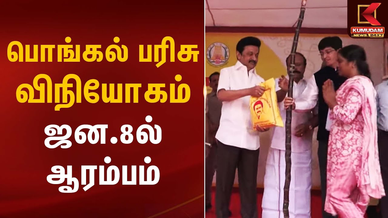 பொங்கல் பரிசு விநியோகம்  ஜன.8ல் ஆரம்பம் | Pongal Gift CM Stalin | Kumudam News