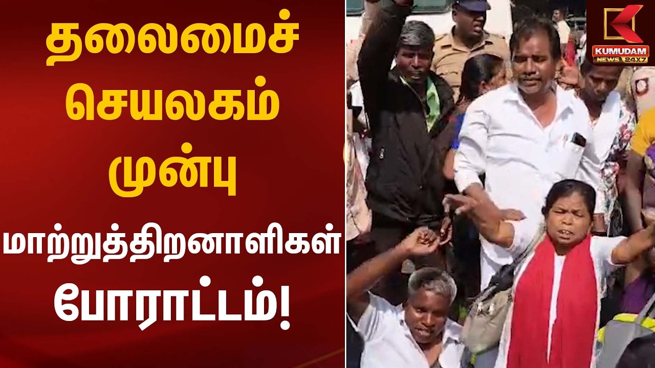 தலைமைச் செயலகம் முன்பு மாற்றுத்திறனாளிகள் போராட்டம்! | Protest | Kumudam News