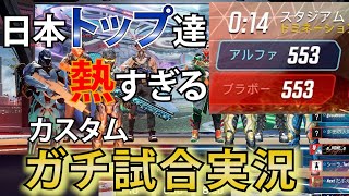 【スプリットゲート】日本トップ達のガチ試合実況