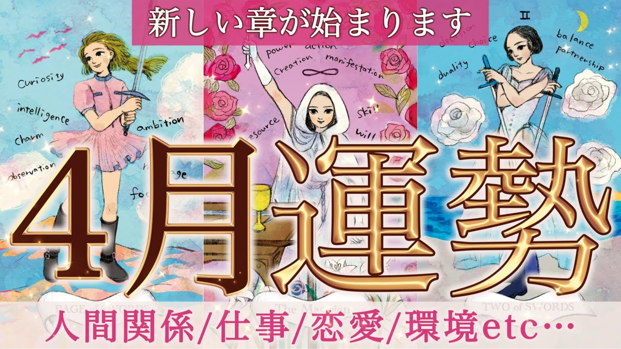 【４月起こる事】新章が始まります🌸人生に訪れる変化を読み解いたら嬉しい展開が😍人間関係/仕事/恋愛/環境etc…起こりそうな事、気をつけること、恋愛仕事健康運、ラッキーアイテム、カラー🌹個人鑑定級