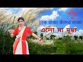 Dhak Baja kashor Baja | Durga Puja Song |  Srija Biswas |