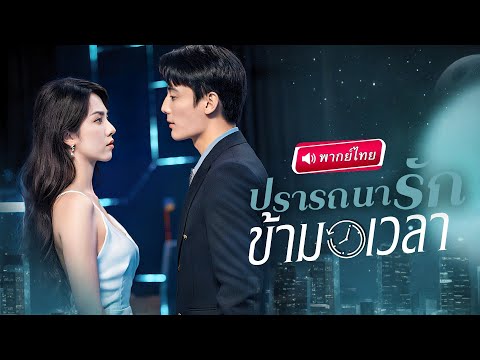 【พากย์ไทย🔊】⏳รักวนลูป!? เจ้าสาวย้อนอดีตเริ่มเกมแก้แค้นเพื่อนรัก ช่วยสามี..แก้โชตชะตาก็ไม่อาจหยุดยั้ง!