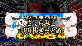 【2026/7/25~7/31】ホロドリ満喫に百鬼あやめと額縁コラボ！週刊さくらみこ7月号【ホロライブ/さくらみこ/切り抜き】 #さくらみこ