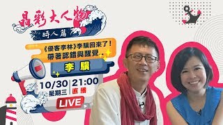 《優客李林》 李驥回來了！帶著認錯與醒覺