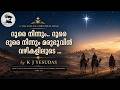 Doore Ninnum Doore Doore Ninnum Malayalam Christmas Song By K J Yesudas
