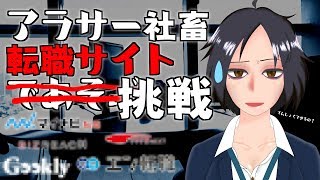 【1/26(土)21:00～配信予定】転職サイトであそぼう！【バーチャルYouTuber】
