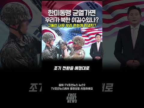 한미동맹 균열가면 우리가 북한 견제할수있나