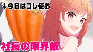 これな～んだ！！！限界飯でも野菜は食べれます。【#一条莉々華/hololive DEV_IS ReGLOSS】