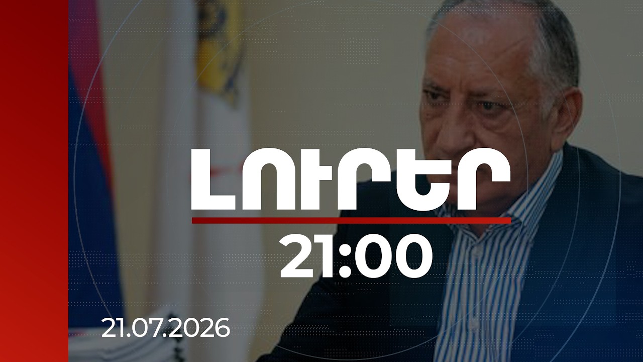 Լուրեր 21:00 | Երևանում հողերի ապօրինի օտարմանը մասնակցել է Արեյանը, Վանաձորում՝ Ասլանյանը