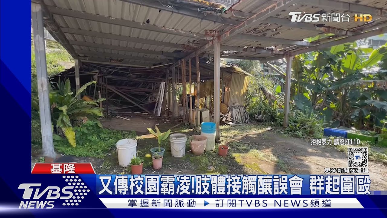 又傳校園霸凌!肢體接觸釀誤會 群起圍毆