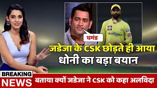 IPL 2023- Ravindra Jadeja के CSK छोड़ते ही आया Dhoni का बड़ा बयान, बताया क्या था कारण | CSK 2023
