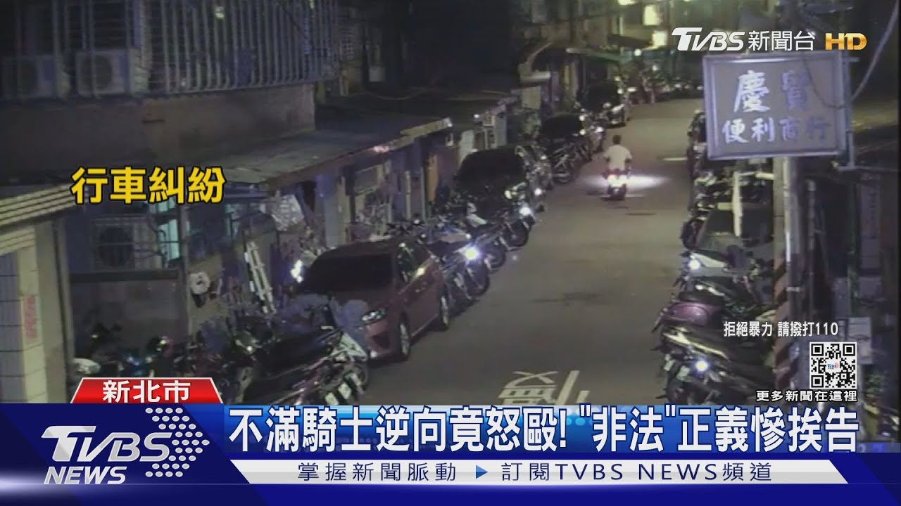 你逆向還叭!騎士尾隨開嗆又動粗 街頭爆全武行警急逮人