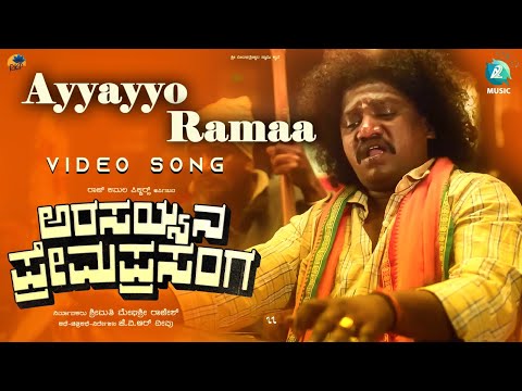 Ayyayo Ramaaa Video Song| Arasayyana Prema Prasanga |Shankar |Praveen-Pradeep|Meghashree | JVR Deepu — Arasayyana prema prasanga