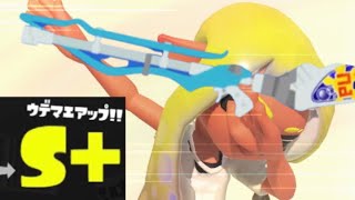 この武器ならS+50も楽勝です！！【スクイックリン】
