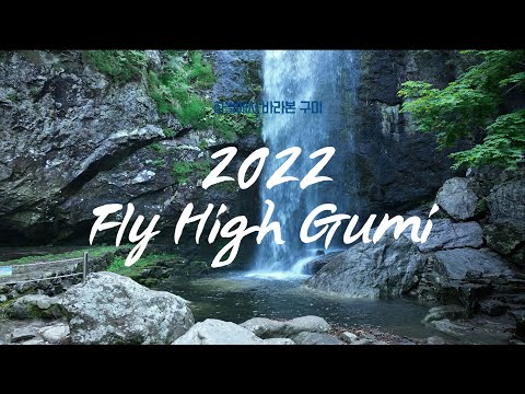 2022 FLY HIGH GUMI 드론으로 구미 구경 [4K]