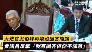 [討論] 尤伯祥再嗆沒回答問題　但網民嗆爆尤