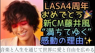 [藤井風] 凄い記録の数々”LASA”4周年おめでとう🎉 皆さんの想い出は? 風くんと共通する哲学とは.. #fujiikaze 