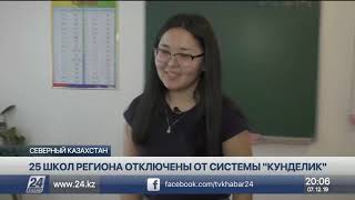25 североказахстанских школ отключены от системы «Күнделік»