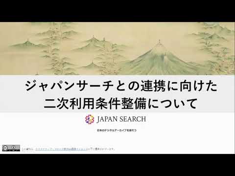 人文学科 ジャパンサーチとの連携に向けた二次利用条件整備について