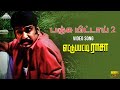 Panju Mittai Version 2 Video Song Ettupatti Rasa Deva Napolean Pyramid Audio