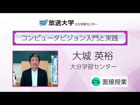 コンピュータビジョン入門と実践（大分学習センター）／大城　英裕（大分大学助教）