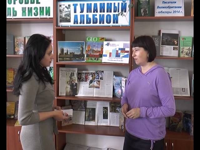 «Туманный Альбион» в библиотеке.