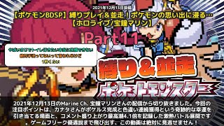 【Marine Ch. 宝鐘マリン】「ポケルス完成と色違い連続獲得！ゲームフリーク優遇説」 part11