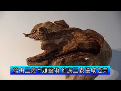 臺灣木雕協會會員聯展--「記憶的刻痕」開幕(含影音新聞)