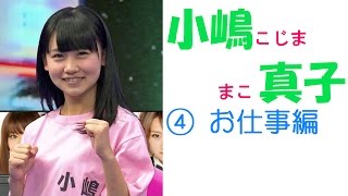 小嶋 真子☆AKB セクシー画像集！　④お仕事編