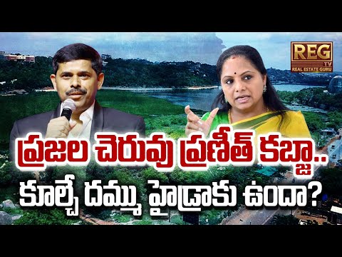 Praneeth Group Accused of Lake Encroachment | MLC Kavitha Seeks HYDRA Action #kavitha #brs #hydra