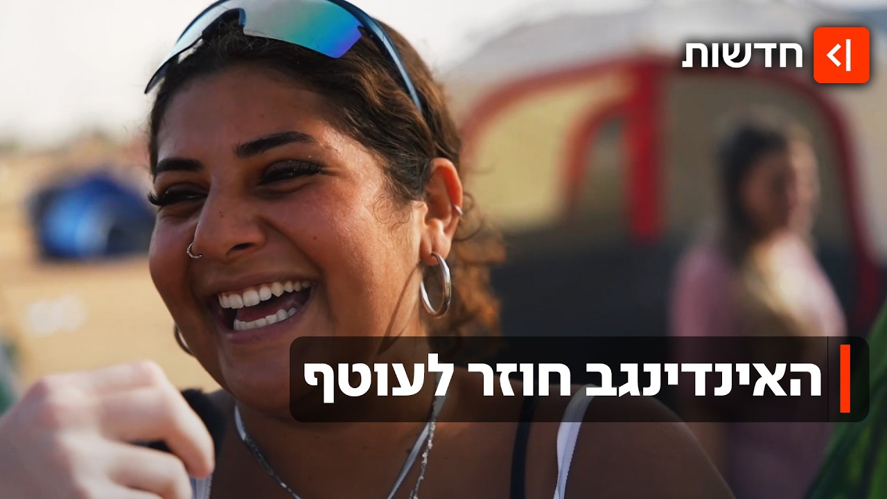 בין פוליטיקה למוזיקה: 20 אלף ישראלים חגגו בפסטיבל האינדינגב