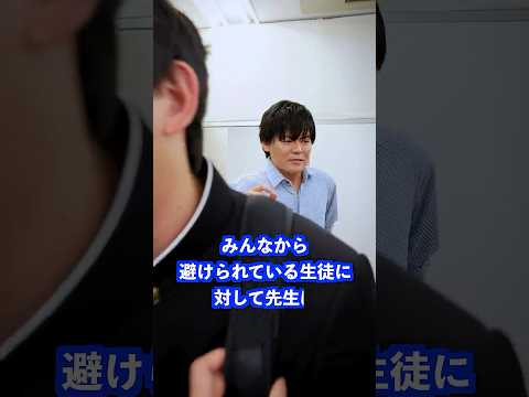 みんなから避けられている生徒に対して先生は… #shorts #学校 #先生