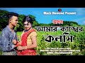 আমার কাঙ্খের কলসি Amar Kangker Koloshi আদম Adom Movie Song Black