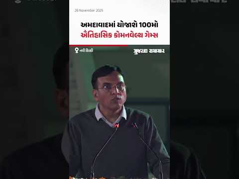 Commonwealth Games 2030: અમદાવાદ માટે ગૌરવની વાત, ઐતિહાસિક 100મા કોમનવેલ્થ ગેમ્સની યજમાની કરશે