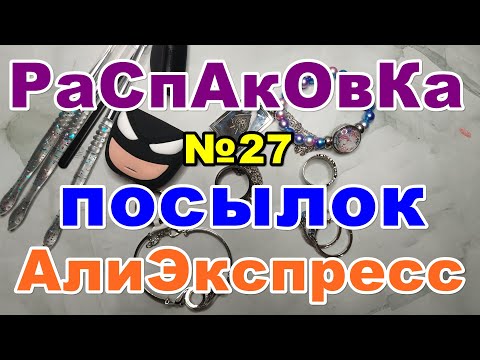 🔴Распаковка 🎁 посылок №27 💥АлиЭкспресс💥