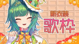 声入り - 【歌枠】新衣装がうれしかったので歌う【北小路ヒスイ/にじさんじ】