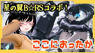 【星の翼】低コストメイン勢の行くブラックロックシューターコラボのランクマ！
