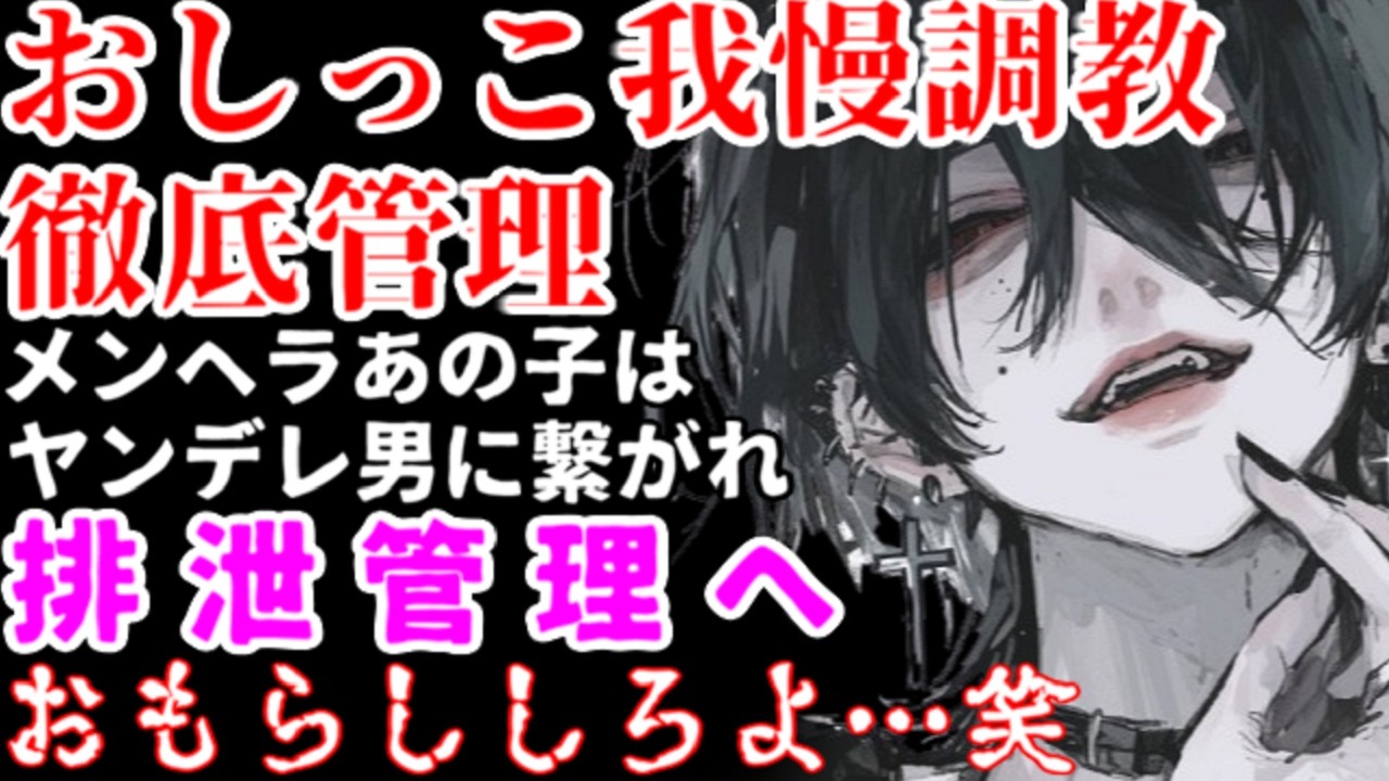 メンヘラな女の子を『おしがま』で躾するヤンデレドS男友達…【サイコパス/調教/女性向けシチュエーションボイスASMR】