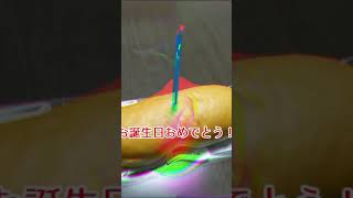 誕生日に作った動画