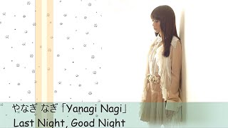 Download lagu やなぎ なぎ 「Yanagi Nagi」 - Last Night, Good Night mp3 Download lagu やなぎ なぎ 「Yanagi Nagi」 - Last Night, Good Night mp3