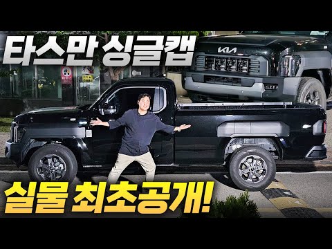 “타스만 싱글캡 2990만원 실화냐? 실물 최초공개 렉스턴 스포츠칸보다 크다고?”