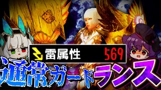 【MHR:SB】通常ガードランスの間違った使い方がこちらwww【ゆっくり実況】